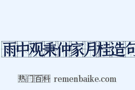 雨中观秉仲家月桂造句是什么意思的图片